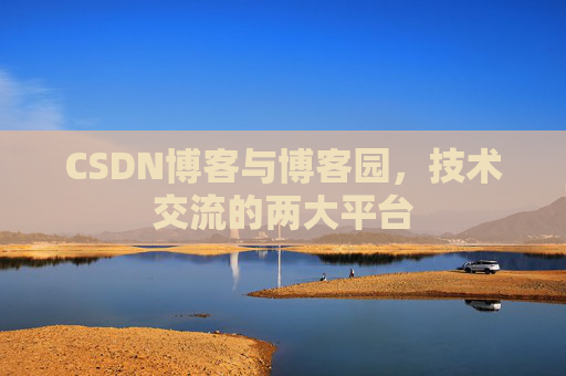 CSDN博客与博客园，技术交流的两大平台